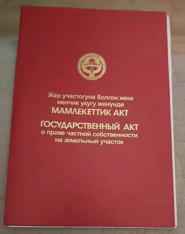 квартира аламедин район: 30 соток, Для бизнеса, Красная книга