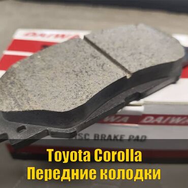 цены на аккумуляторы в бишкеке: Предняя тормозная колодка Toyota 2007 г., Новый, Оригинал, Япония