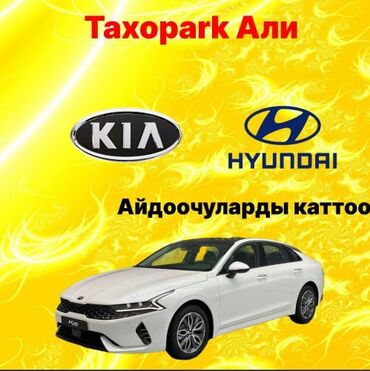 где можно найти работу в бишкеке: Таксопарк Али бүт айдоочулады каттайт жана жакшы мүмкүнчүлүктөр менен