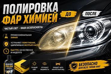 Унаа: Полировка фар химией Услуга профессиональной химической полировки — 1