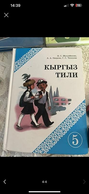 носитель языка: Учебники для 5 класса (Кыргызстан) В комплекте: - «Кыргыз тили» — — 1