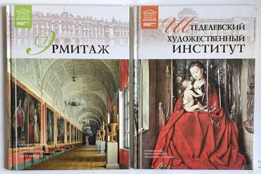 атлас бишкека: Книги про шедевры из музеев мира!!! Новые !! Книга- лучший подарок