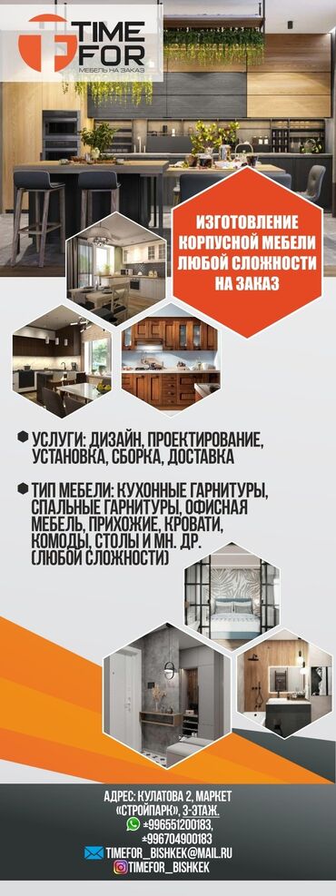 13326 объявлений: Мебель на заказ
изготовление корпусной мебели любой сложности на заказ