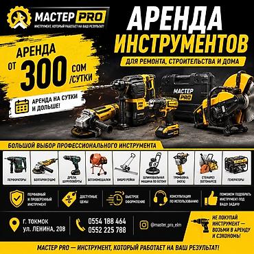 Шаймандарды, жабдууларды ижарага берүү: Аренда профессионального инструмента для ремонта, строительства и — 1