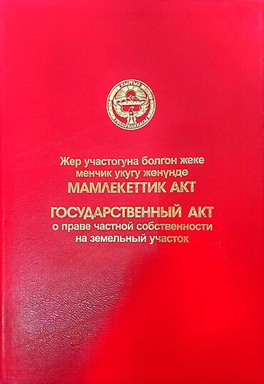 жер уй сатып алам: 6 соток, Бизнес үчүн, Кызыл китеп, Сатып алуу-сатуу келишими