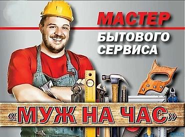construction: Мелкосрочные работы, Муж на час — 1