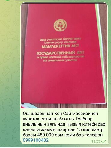 участок в байтике: 6 соток, Для строительства, Генеральная доверенность