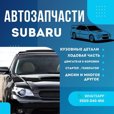 акпп импреза: АВТОЗАПЧАСТИ на SUBARU. В Наличии: Ходовая часть, кузовные элементы