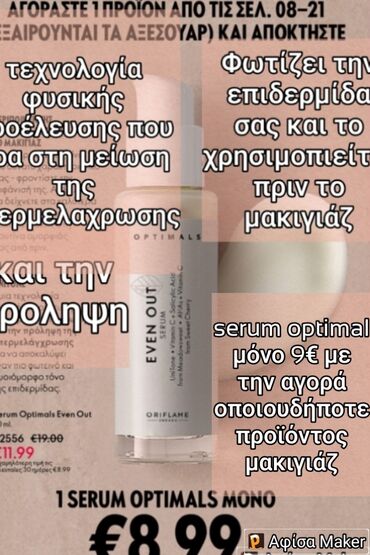 Άλλα: Serum optimal φυσικης προέλευσης συστατικά που δρα στην υπερμελαχρωση