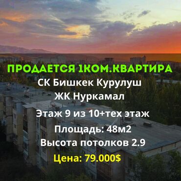 меркит курулуш: 1 бөлмө, 48 кв. м, Элитка, 9 кабат, Евроремонт