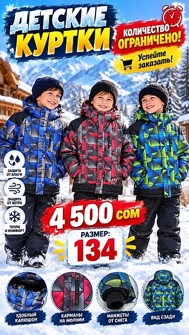 Детские зимние куртки - Размер: 134 - Цена: 4 500 сом - Защита от at lalafo.kg Детские зимние куртки - Размер: 134 - Цена: 4 500 сом - Защита от