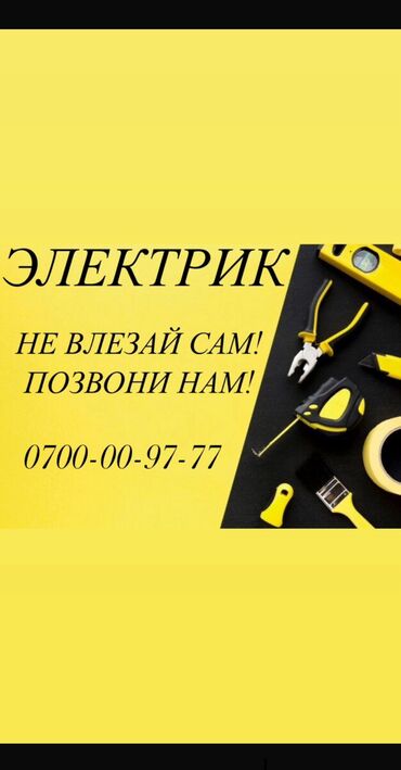 не полный: Электрик. 6 жылдан ашык тажрыйба