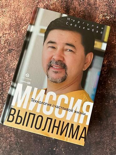 мисс: «Миссия выполнима» Маргулана Сейсембая книга о личностном росте — 1