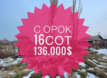 Продажа домов: 16 соток, Для строительства, Договор купли-продажи, Красная книга