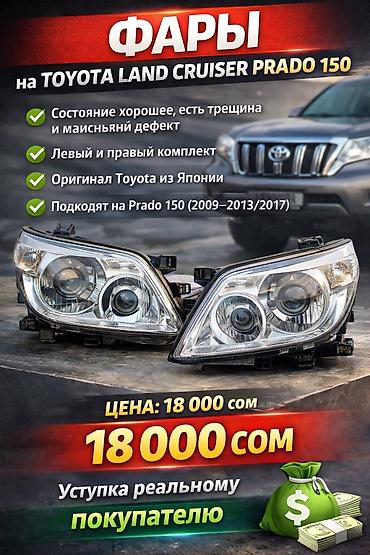 фары на прадо: Комплект передних фар Toyota 2009 г., Б/у, Оригинал, Япония — 1
