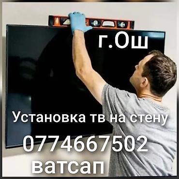 Кампа: Установка телевизора на стену Ош.Установка телевизора на стену город — 1