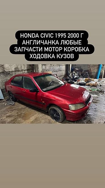 type r: Разбор Honda Civic (1995–2000), правый руль («англичанка»). В наличии — 1
