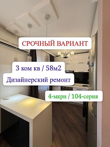 3комнаты: 3 комнаты, 58 м², 4 мкр 104 серия, 4 этаж, Дизайнерский ремонт — 1