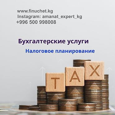 checkit kg: Бухгалтерские услуги | Подготовка налоговой отчетности, Сдача налоговой отчетности, Консультация — 1