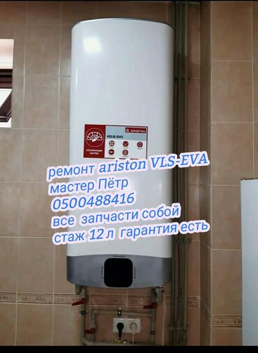 проточный водонагреватель бишкек in Кыргызстан | КОТЛЫ, ВОДОНАГРЕВАТЕЛИ: Ремонт | Бойлеры, водонагреватели, аристоны | С гарантией, С выездом на дом, Бесплатная диагностика