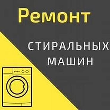 Ремонт стиральных машин: Ремонт стиральных машин с выездом - Выезд мастера на дом - — 2