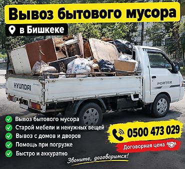 Автоуслуги: Заказать Хендай портер, Вывоз бытового мусора, C грузчиком — 1
