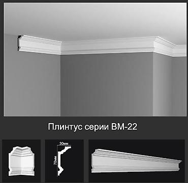 Плинтус серии BM-22 - Потолочный декоративный плинтус классического
