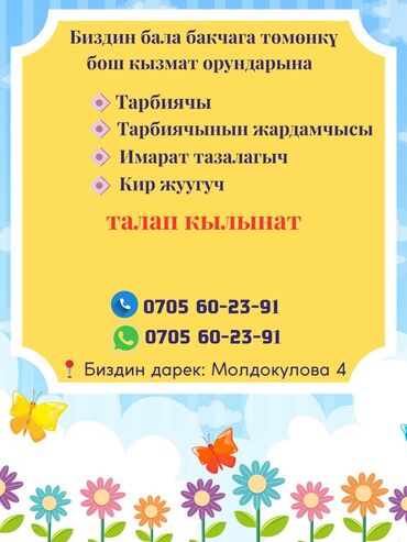 я ищу работу на дому: Требуется Няня, помощник воспитателя, Государственный детский сад, Менее года опыта