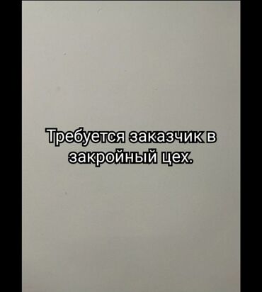 одежд: Принимаем заказы на крой от 100 ед. Кроим у себя в цеху качественно и