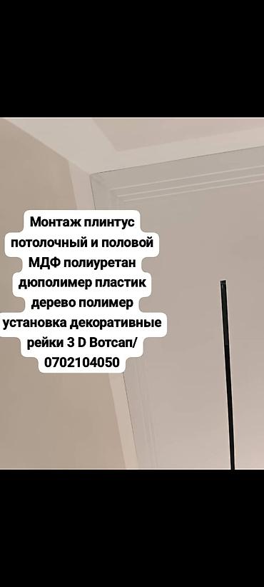 Оңдоп-түзөө жана курулуш: Монтаж плинтус потолочный и половой красиво и аккуратно сделаем, МДФ — 1