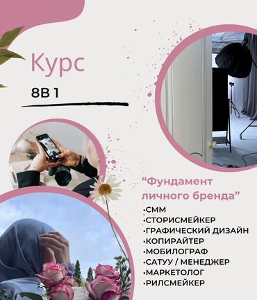 услуги смм: Курс 8в 1 Биздин курста сиз 8 кесипти үйрөнөсүз✅ Смм Сторисмейкер