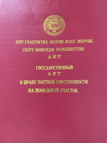 продается орошаемая земля в жайылско районе алтыр будёновка 5 40 гектар цена договорная с довой проблем нету оформление сразу: 4 соток, Для бизнеса, Красная книга, Договор купли-продажи