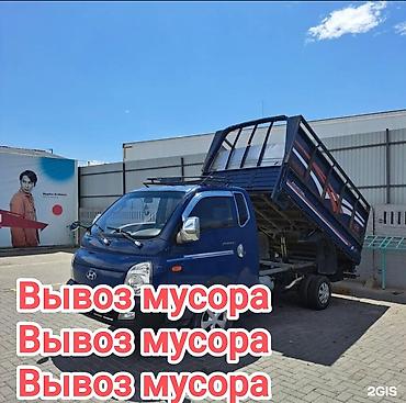 вывоз мусора с грузчиком: Заказать Хендай портер, Вывоз строй мусора, C грузчиком — 1