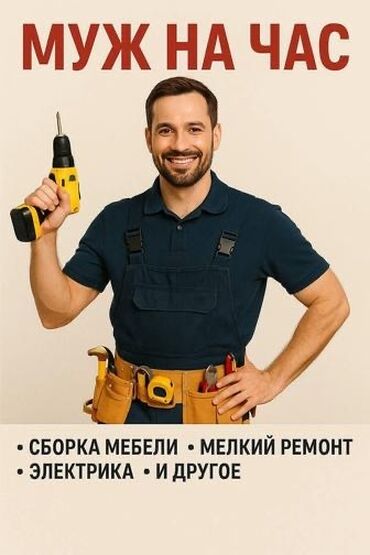 универсальный набор инструментов для дома: Муж на час — универсальные бытовые работы Услуги: - Сборка мебели
