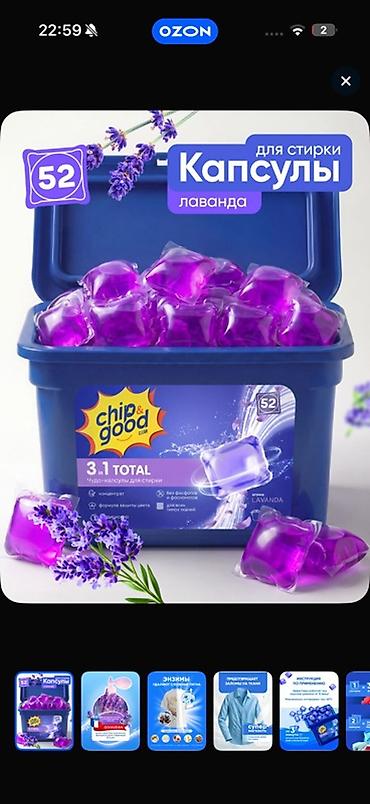 Бытовая химия: Chip&Good 3‑ü 1‑də Total paltar yuma kapsulları – Lavanda aromalı — 1