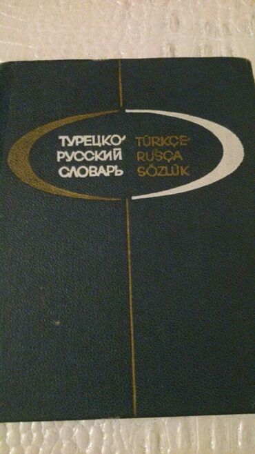 Digər kitablar və jurnallar: Словари. Есть еще разные словари. Чтобы посмотреть все мои обьявления — 18