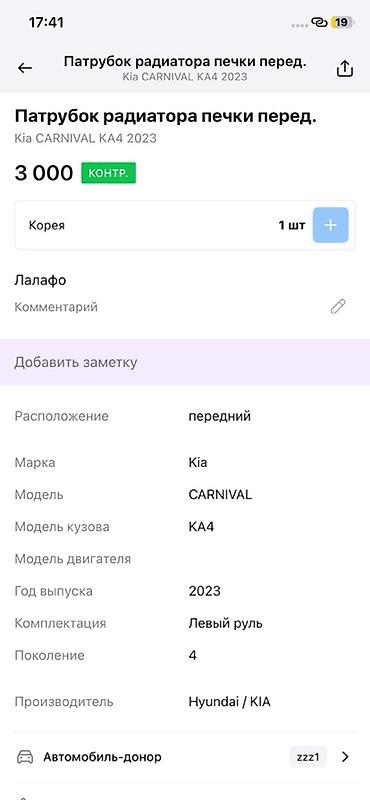 Трубки, патрубки, шланги: Патрубок радиатора печки (передний) для Kia Carnival KA4, поколение 4 — 3