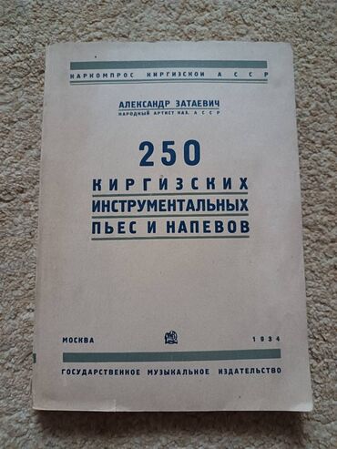 антиквариат челябинск: 250 Киргизских инструментальных пьес и напевов - Александр Затаевич
