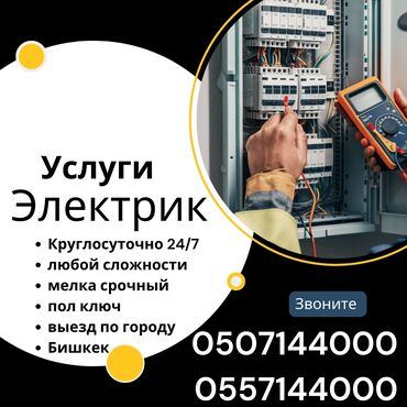 ремонт кылабыз: Электрик | Зымды монтаждоо, Розеткаларды орнотуу, Электрощиттерди монтаждоо 6 жылдан ашык тажрыйба