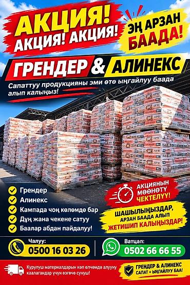 🔥 ВЫГОДНАЯ ЦЕНА НА GRENDER! Качественная гипсовая штукатурка AlineX