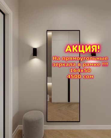 зеркола домашный: Все зеркала в наличии! Доставим сегодня! Друзья, предлагаю вам