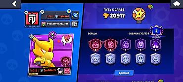 Другие игры и приставки: Аккаунт Brawl Stars Основные характеристики: - Путь к славе: 20 917 — 1