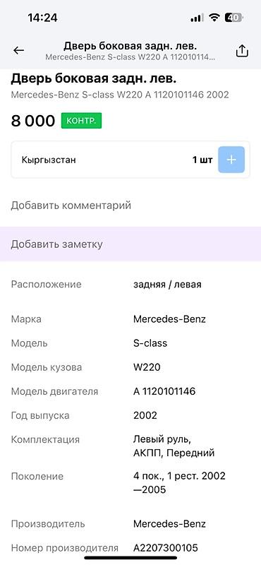 Двери и комплектующие: Дверь Передняя правая Mercedes-Benz — 11