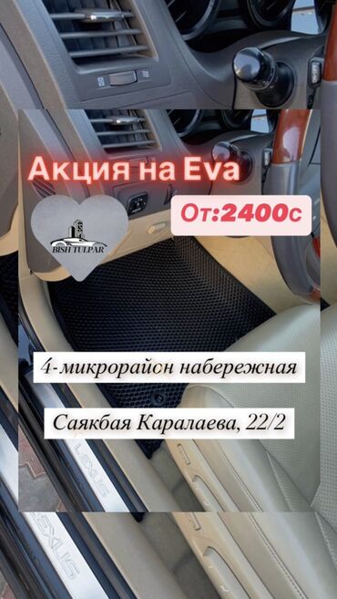 29580 r22 5: 3D Eva Полики Для салона Универсальные, Новый, Самовывоз, Платная доставка