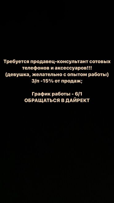 скупка сотовых телефонов: Продавец-консультант. Цум