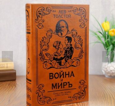 Другие книги и журналы: Книга Сейф "Война и мир"+ бесплатная доставка по городу Неоднократно