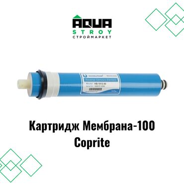 Другие строительные материалы: Картридж Мембрана-100 Coprite В строительном маркете "Aqua Stroy"