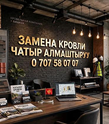 Замена и ремонт кровли в Бишкеке. Утечка кровля, Крыша ремонт Замена