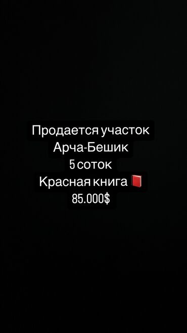 продаю в связи: 5 соток, Для строительства, Красная книга