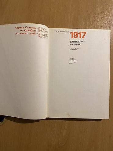 Школьные учебники: Kitab: “1917: qısa tarix, sənədlər, fotoqraflar” Müəllif: A. P — 2